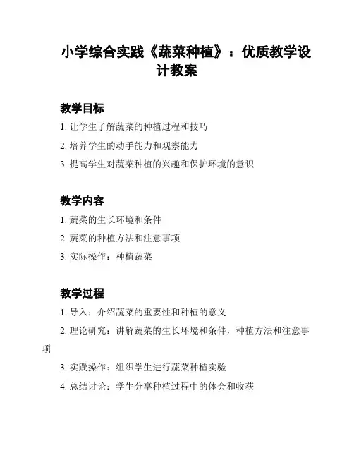 小学综合实践《蔬菜种植》：优质教学设计教案