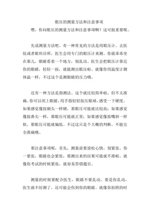 眼压的测量方法和注意事项