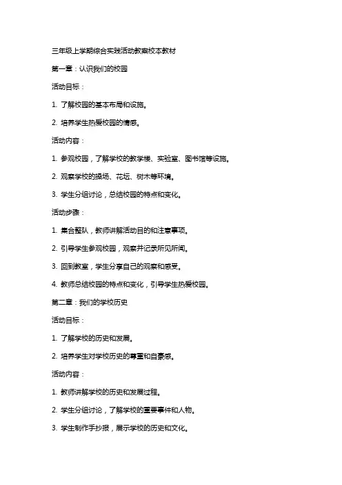 三年级上学期综合实践活动教案校本教材