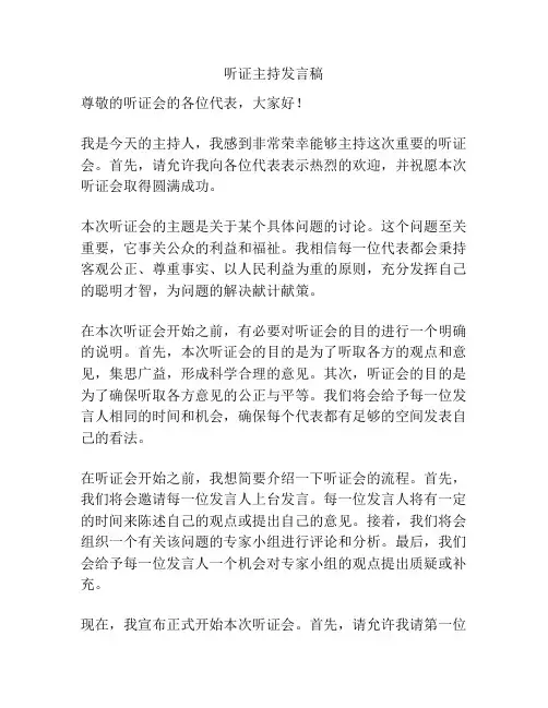 听证主持发言稿