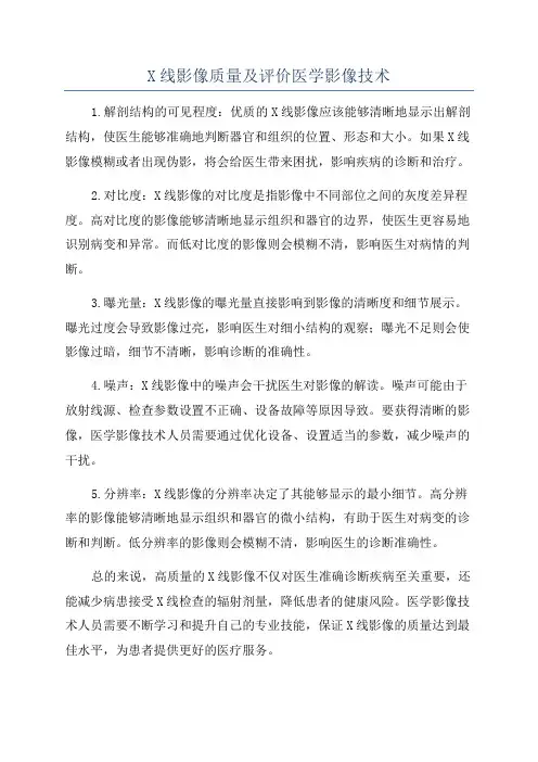X线影像质量及评价医学影像技术