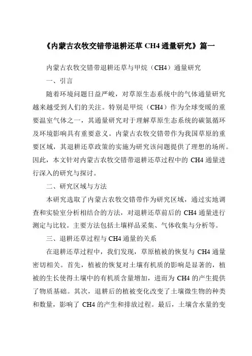 《内蒙古农牧交错带退耕还草CH4通量研究》范文