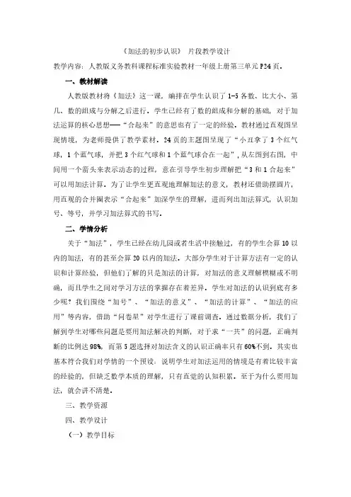 《加法的初步认识》教学设计