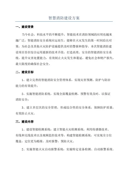 智慧消防建设方案