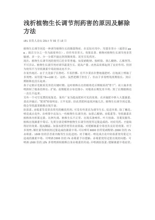 浅析植物生长调节剂药害的原因及解除方法