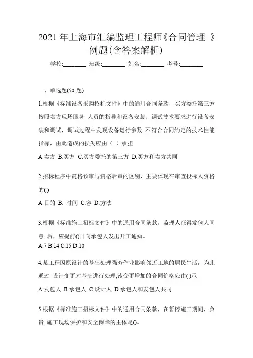 2021年上海市汇编监理工程师《合同管理 》例题(含答案解析)