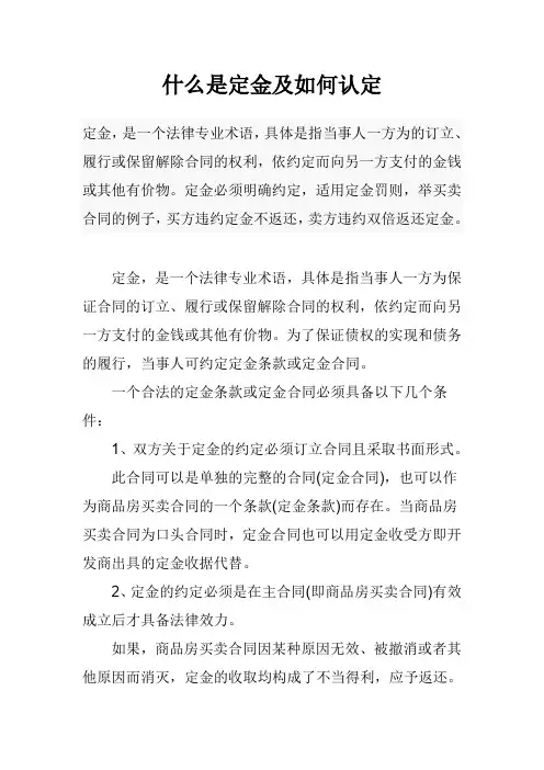 什么是定金及如何认定