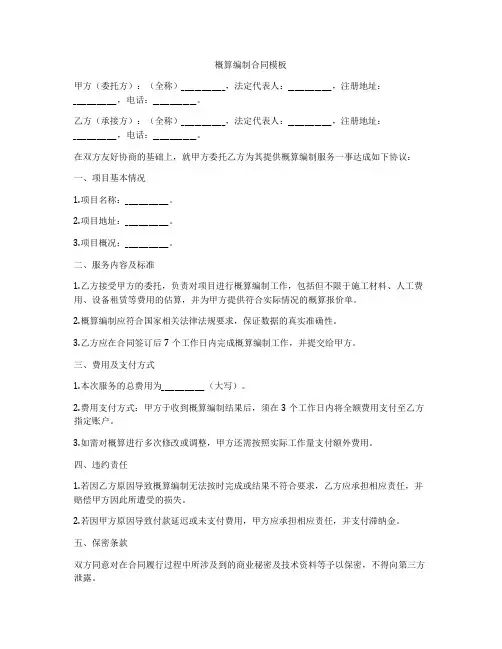 概算编制合同模板