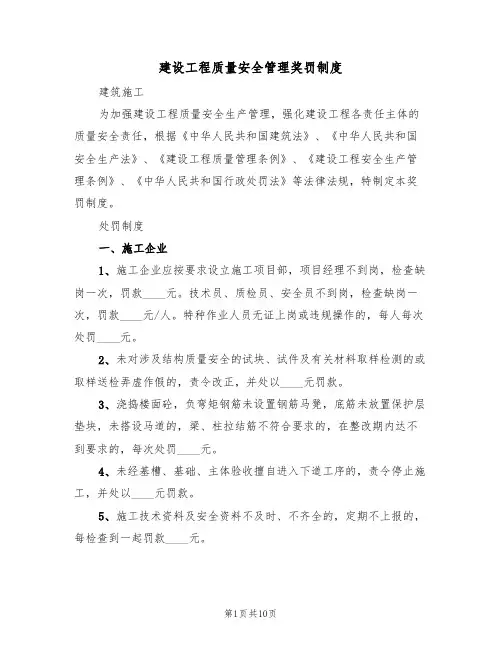 建设工程质量安全管理奖罚制度(5篇)
