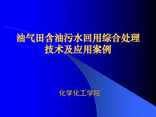 油气田含油污水回用综合处理(主要案例)
