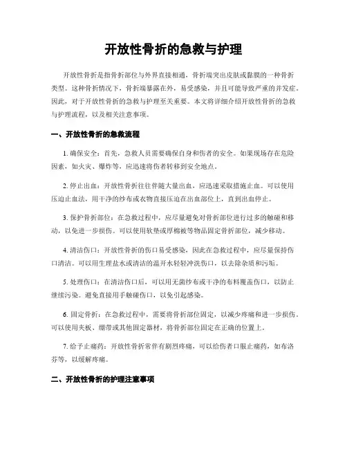 开放性骨折的急救与护理