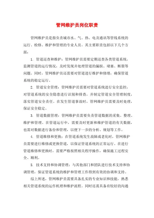 管网维护员岗位职责