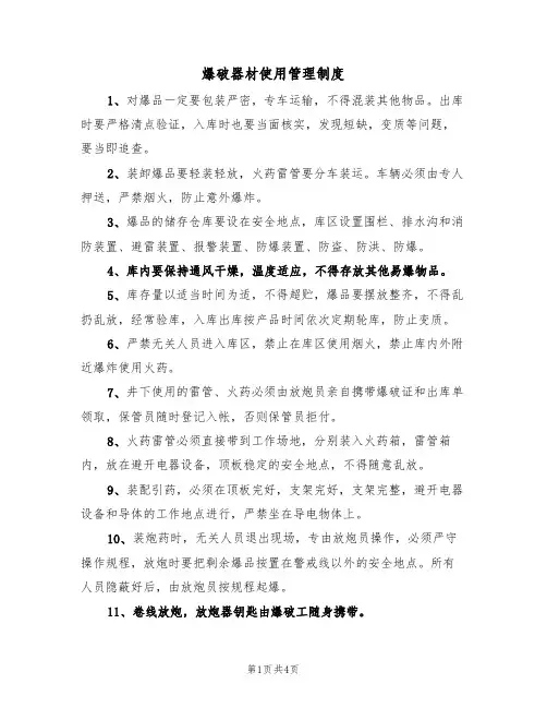 爆破器材使用管理制度（3篇）