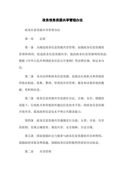 政务信息资源共享管理办法