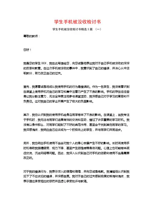 学生手机被没收检讨书3篇