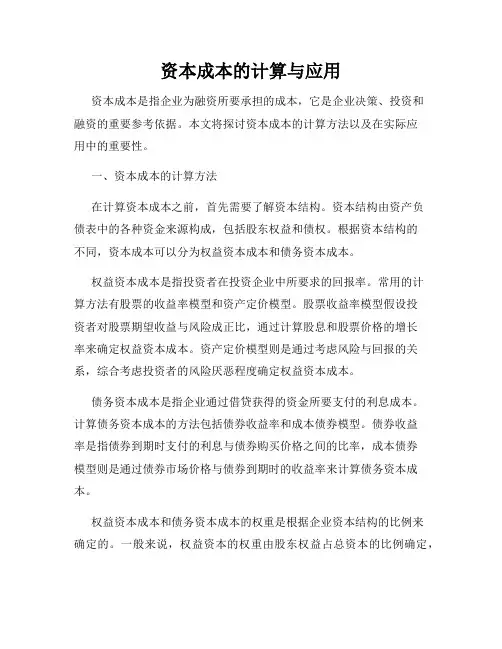 资本成本的计算与应用