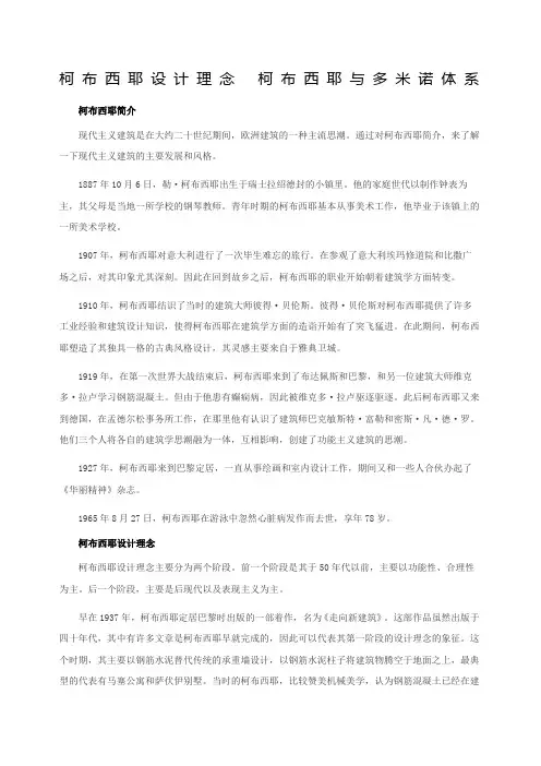 柯布西耶设计理念柯布西耶与多米诺体系