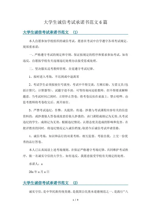 大学生诚信考试承诺书范文6篇