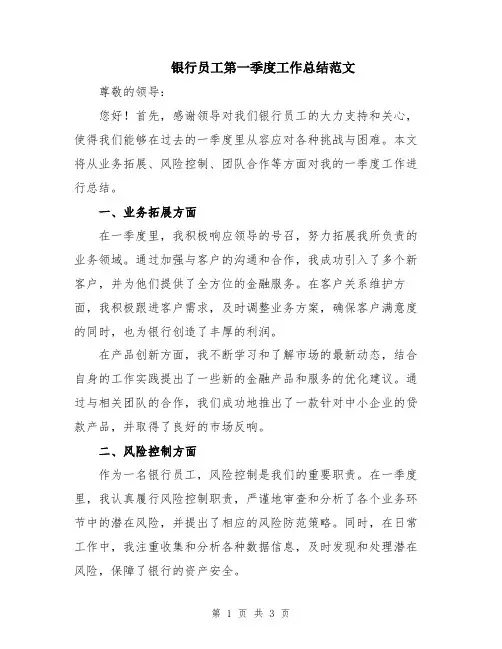 银行员工第一季度工作总结范文