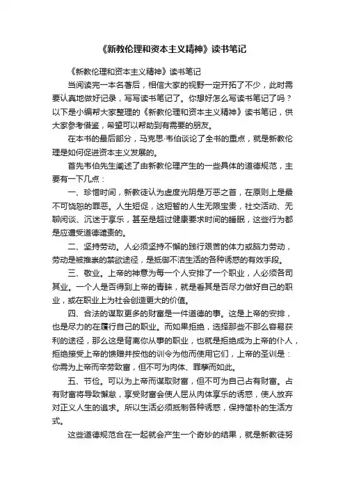 《新教伦理和资本主义精神》读书笔记