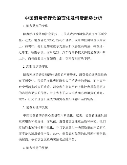 中国消费者行为的变化及消费趋势分析