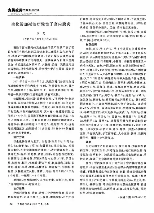 生化汤加减治疗慢性子宫内膜炎