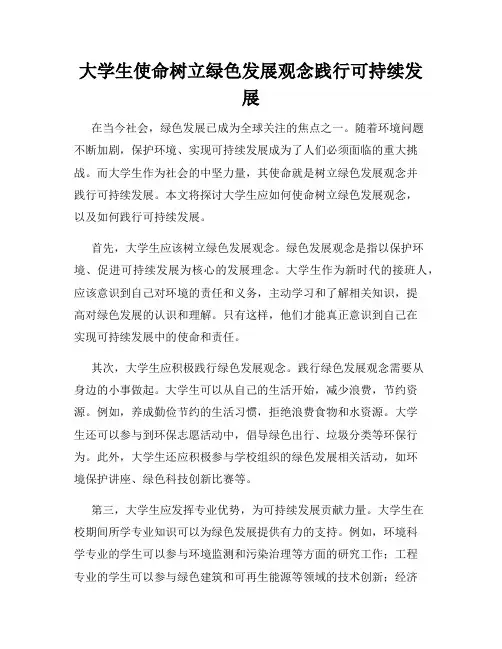 大学生使命树立绿色发展观念践行可持续发展