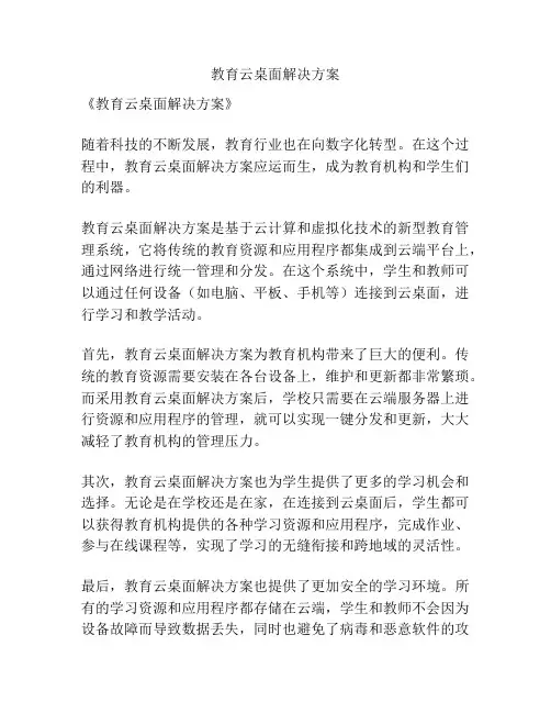 教育云桌面解决方案