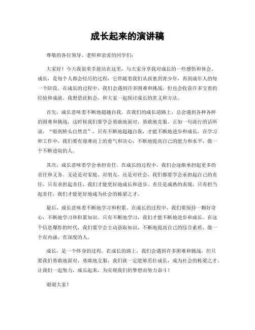 成长起来的演讲稿