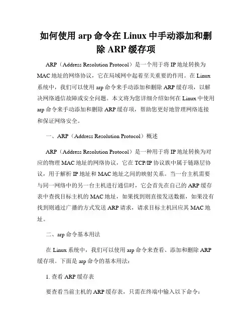 如何使用arp命令在Linux中手动添加和删除ARP缓存项
