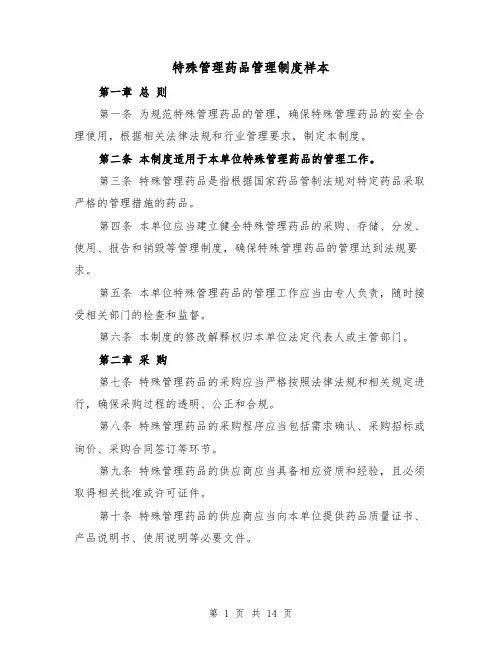 特殊管理药品管理制度样本(四篇)