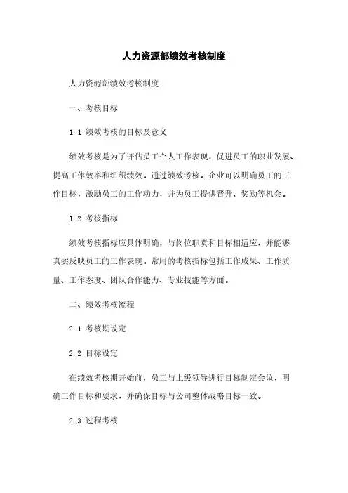人力资源部绩效考核制度