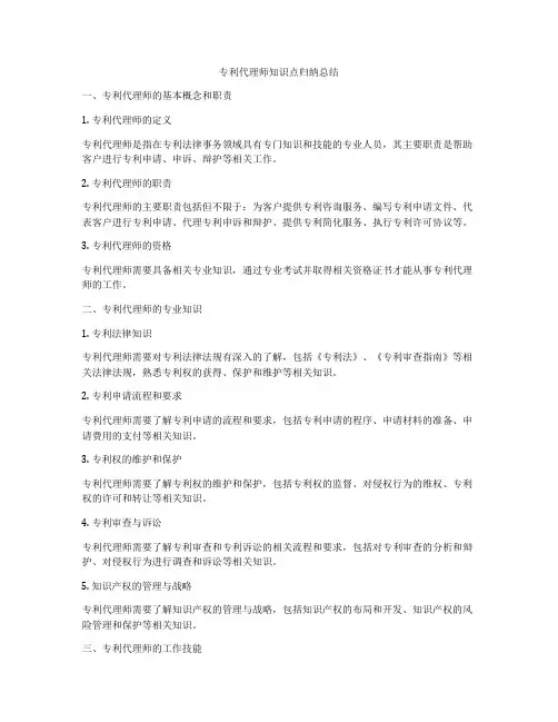 专利代理师知识点归纳总结