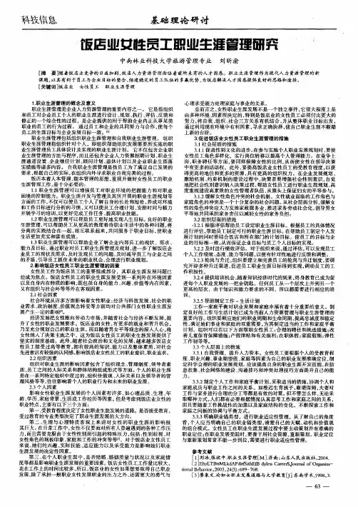 饭店业女性员工职业生涯管理研究