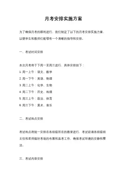 月考安排实施方案