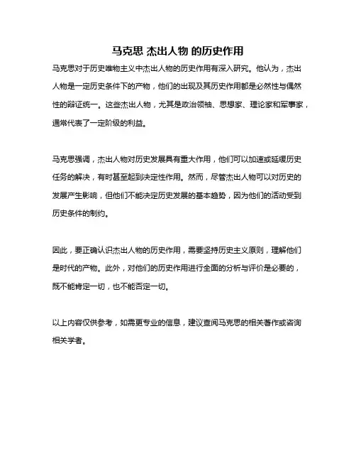 马克思 杰出人物 的历史作用