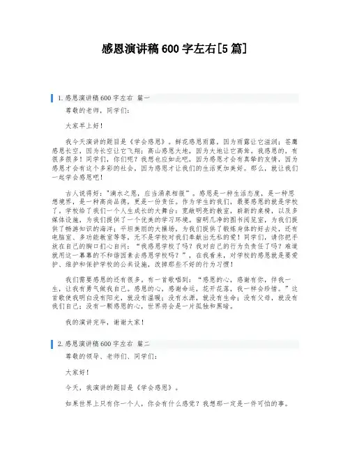 感恩演讲稿600字左右[5篇]