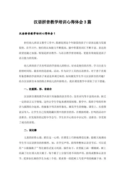 汉语拼音教学培训心得体会3篇