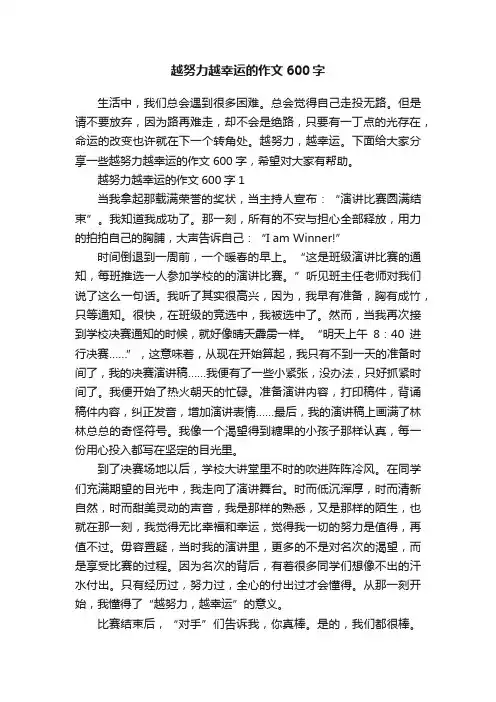 越努力越幸运的作文600字