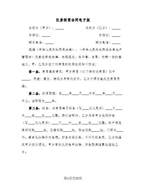 住房租赁合同电子版(8篇)