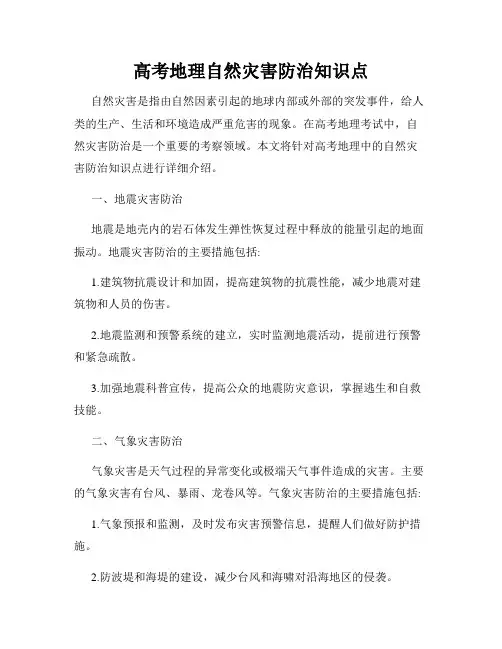 高考地理自然灾害防治知识点