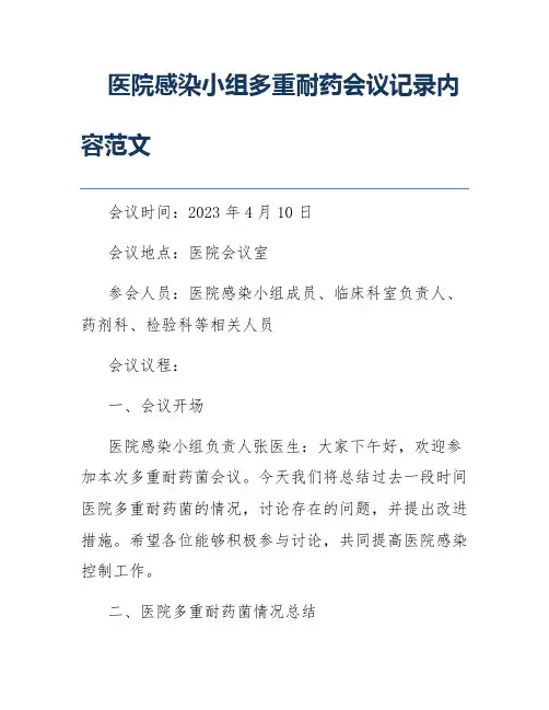 医院感染小组多重耐药会议记录内容范文