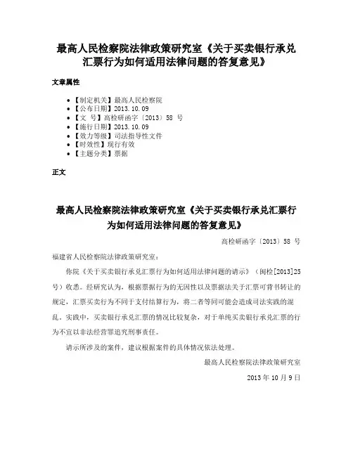 最高人民检察院法律政策研究室《关于买卖银行承兑汇票行为如何适用法律问题的答复意见》