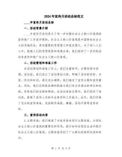 2024年宣传月活动总结范文