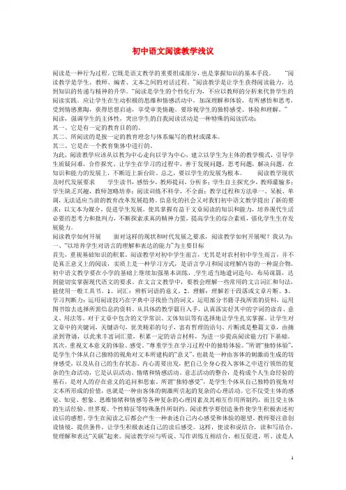 初中语文教学论文 初中语文阅读教学浅议