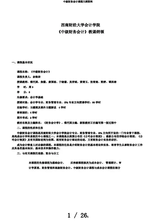 中级财务会计课程大纲资料