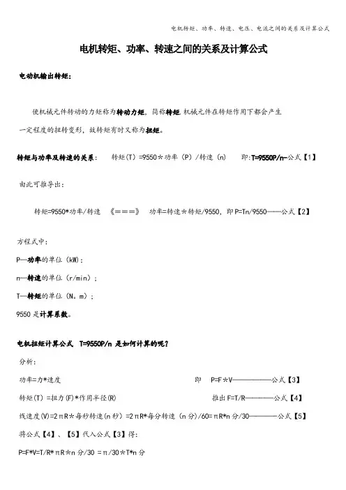 电机转矩、功率、转速、电压、电流之间的关系及计算公式