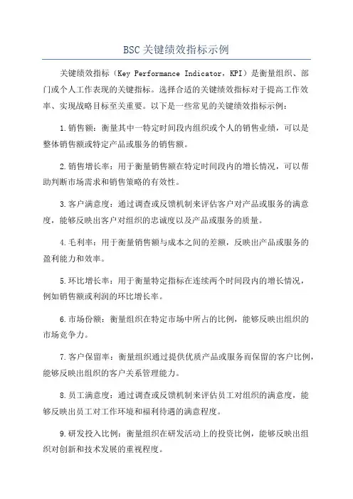BSC关键绩效指标示例