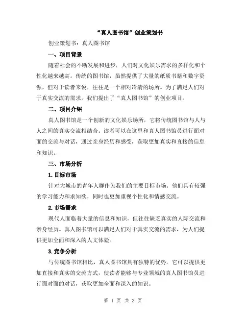 “真人图书馆”创业策划书