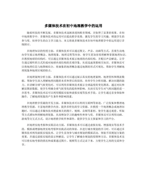 多媒体技术在初中地理教学中的运用